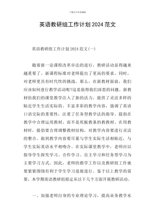 英语教研组工作计划2024范文
