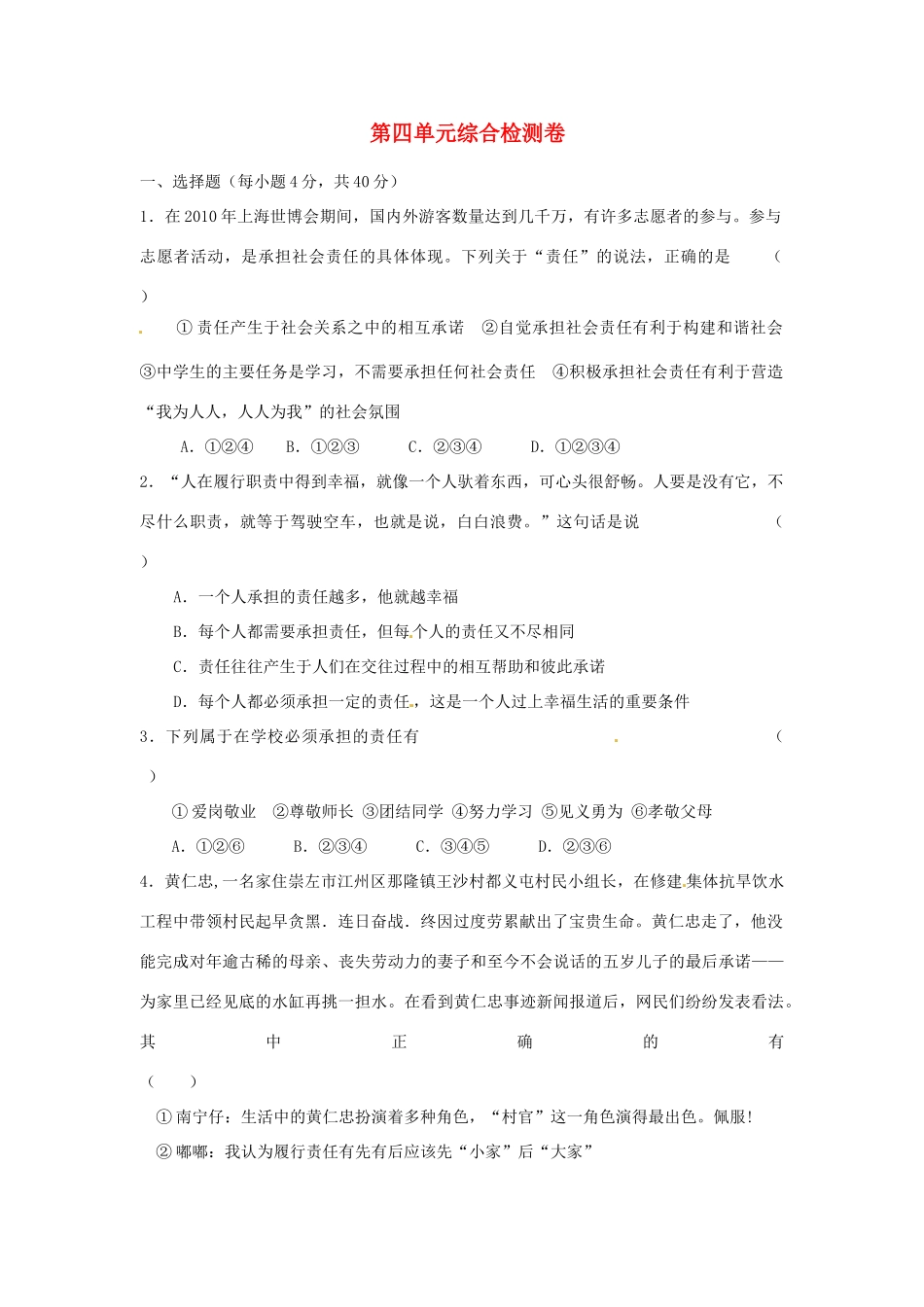 湖南省张家界市慈利县赵家岗土家族乡中学八年级政治上册 第四单元综合检测卷 湘教版_第1页