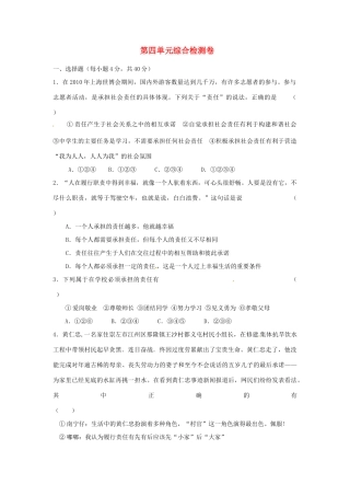 湖南省张家界市慈利县赵家岗土家族乡中学八年级政治上册 第四单元综合检测卷 湘教版