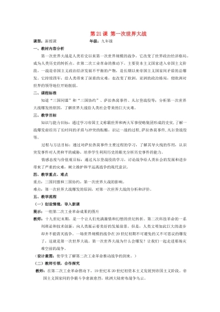 （水滴系列）九年级历史上册 第21课 一战的爆发教案 新人教版