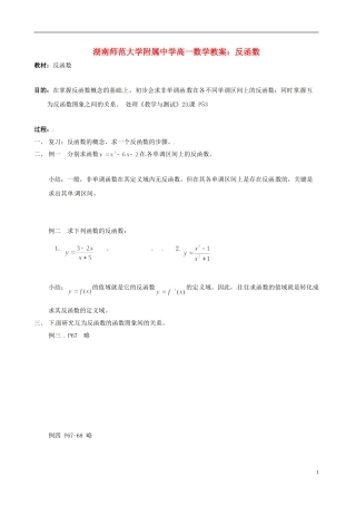 湖南师范大学附属中学高一数学 反函数教案