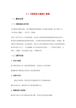 高中信息技术：3.1《信息加工概述》教案（教科版必修）