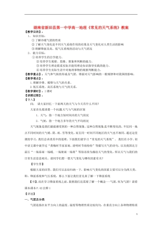 湖南省新田县第一中学高一地理《常见的天气系统》教案