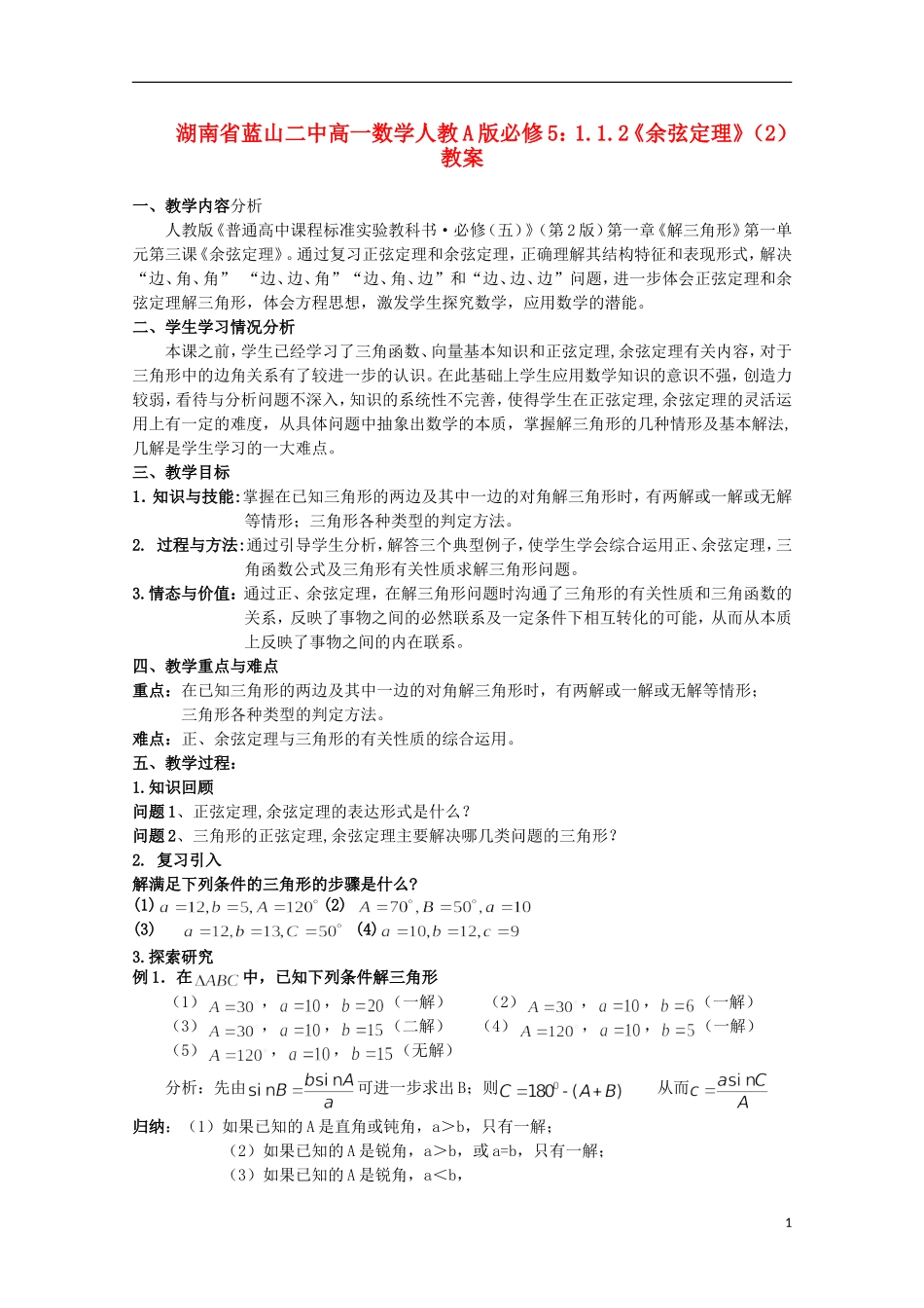 湖南省蓝山二中高中数学 1.1.2《余弦定理》（2）教案 新人教A版必修5_第1页