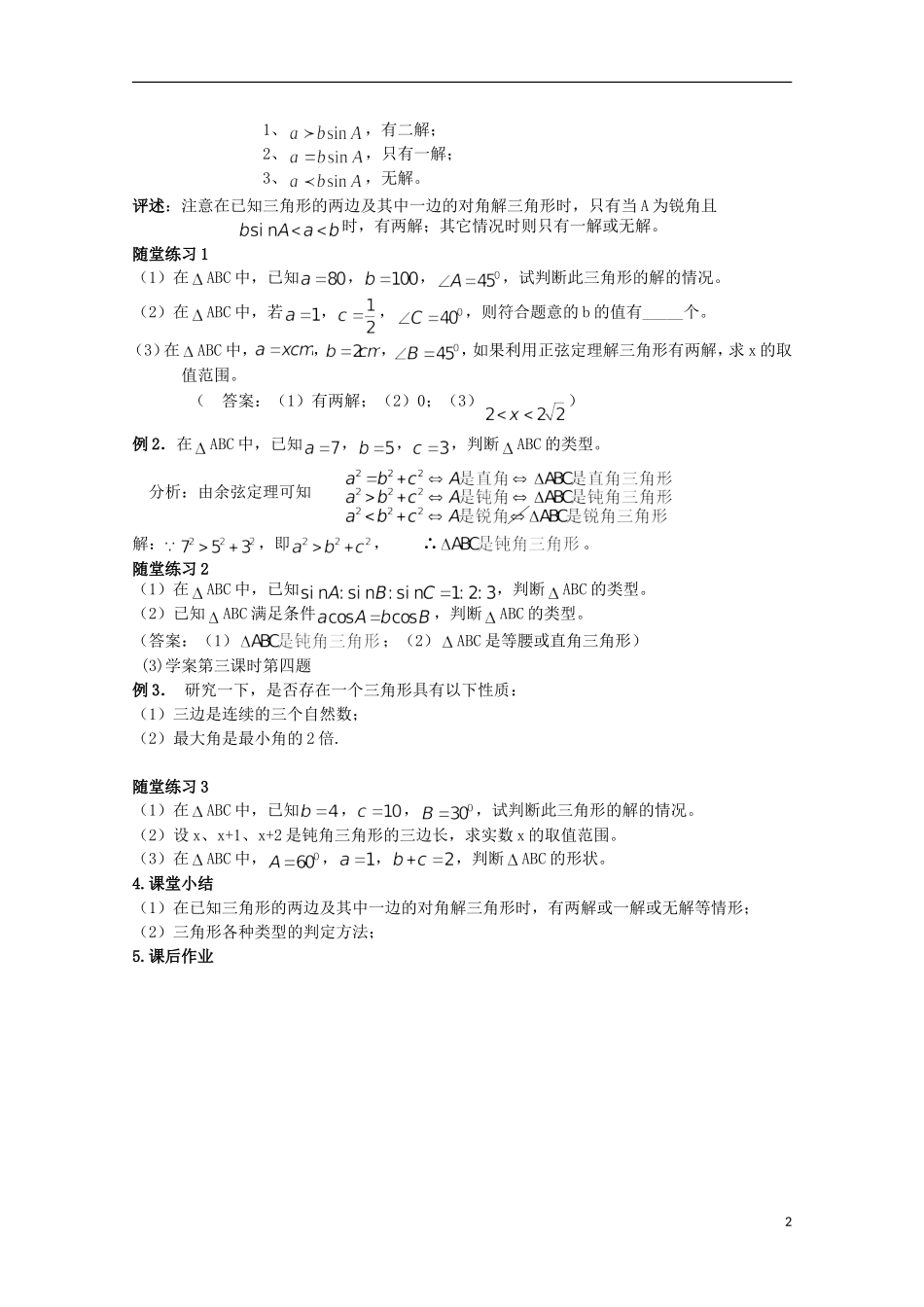 湖南省蓝山二中高中数学 1.1.2《余弦定理》（2）教案 新人教A版必修5_第2页