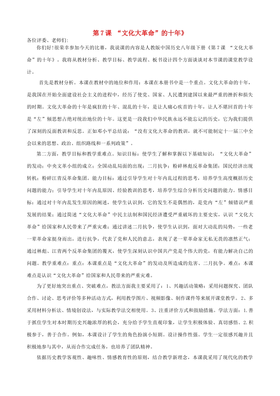 2014-2015学年八年级历史下册 第7课“文化大革命”的十年说课稿 新人教版_第1页