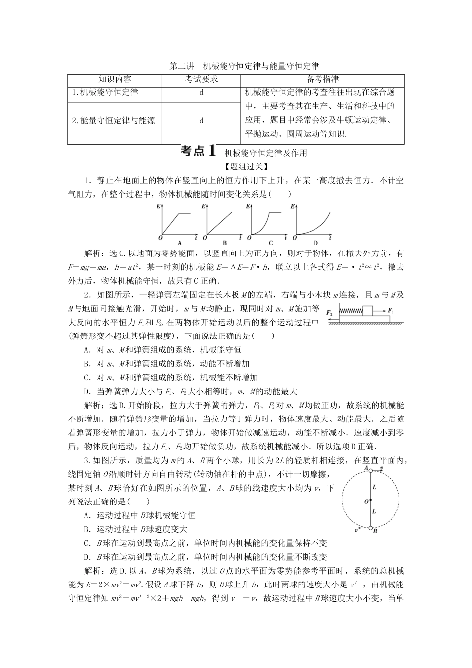 浙江省高考物理二轮复习 专题二 第二讲 机械能守恒定律与能量守恒定律讲义（含解析）-人教版高三全册物理教案_第1页