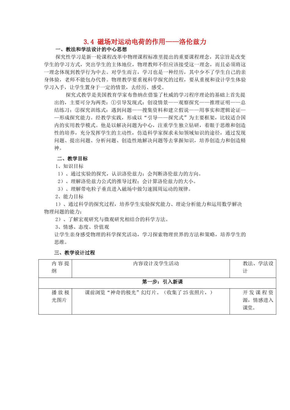 高中物理 第三章 磁场 3.4 磁场对运动电荷的作用—洛伦兹力教案 教科版选修3-1-教科版高二选修3-1物理教案_第1页