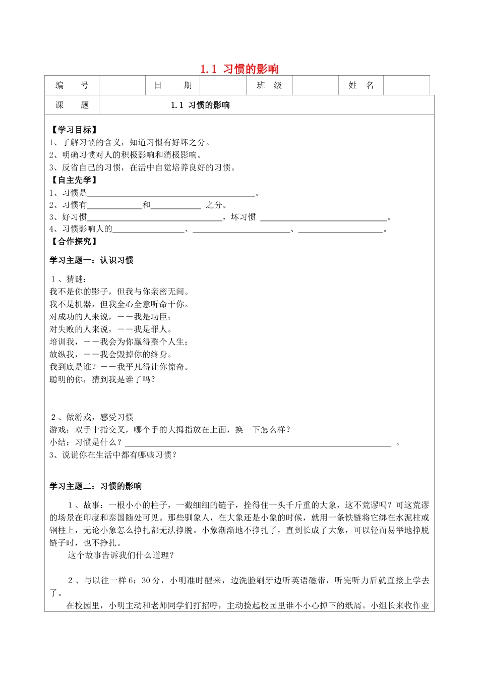 八年级政治上册 1.1 习惯对人的影响导学案 苏教版-苏教版初中八年级上册政治学案_第1页