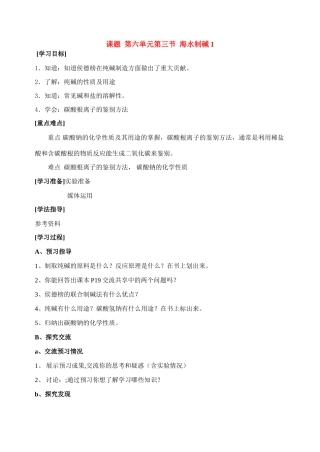 九年级化学课题  第六单元第三节  海水制碱1 导学案鲁教版
