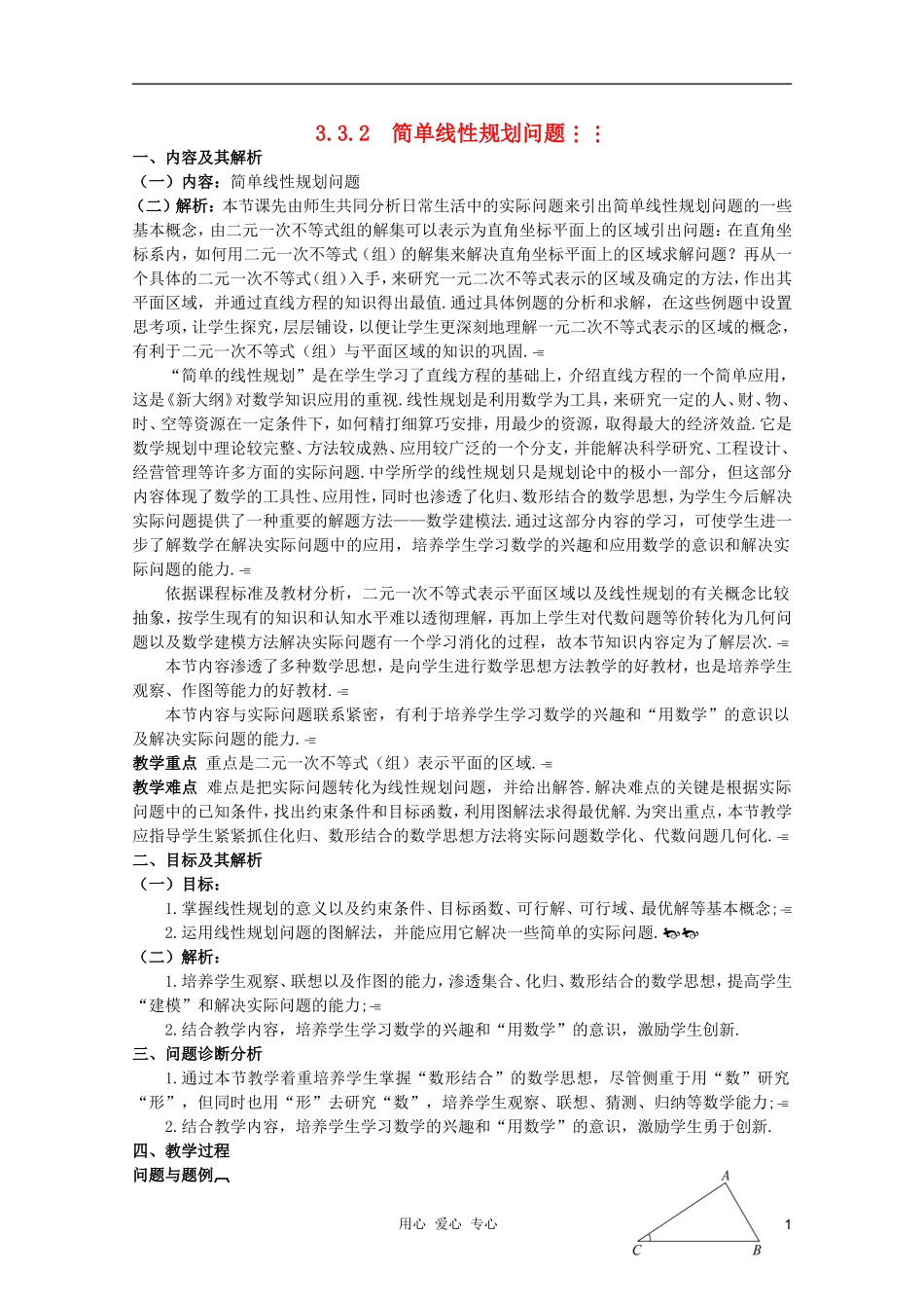 云南省保山曙光学校高二数学《简单线性规划问题》教学设计_第1页