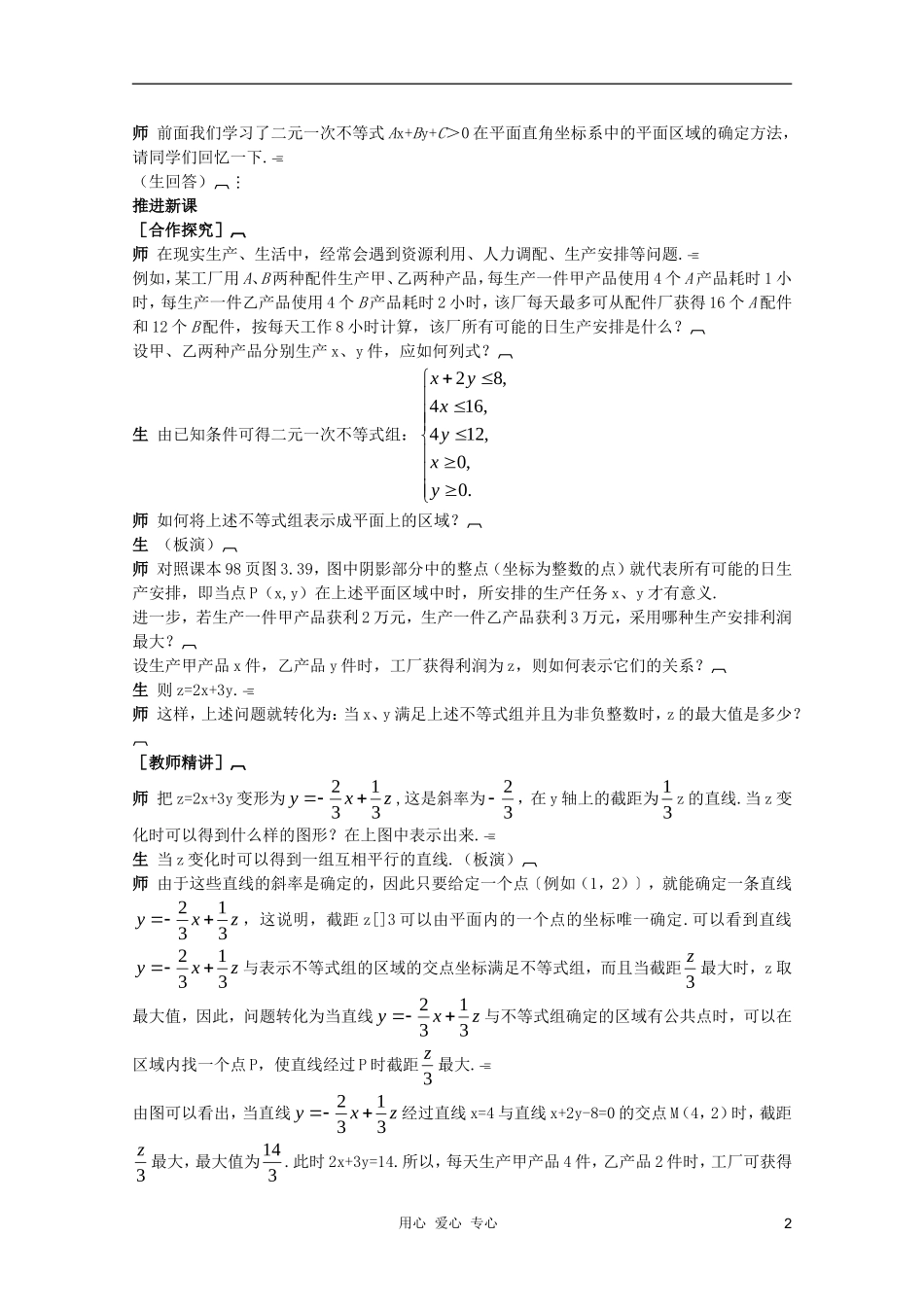 云南省保山曙光学校高二数学《简单线性规划问题》教学设计_第2页