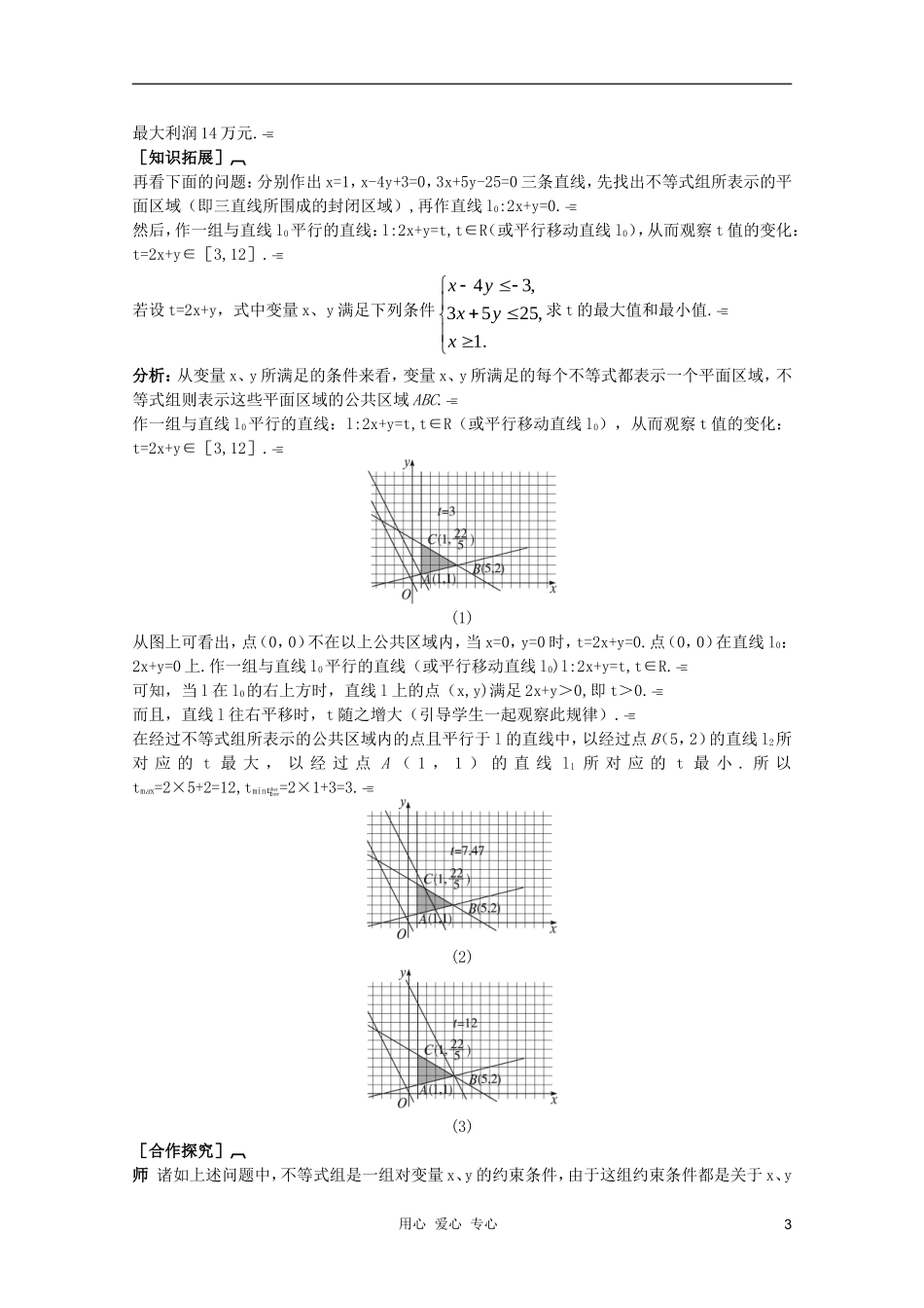 云南省保山曙光学校高二数学《简单线性规划问题》教学设计_第3页