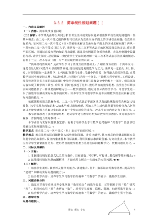 云南省保山曙光学校高二数学《简单线性规划问题》教学设计