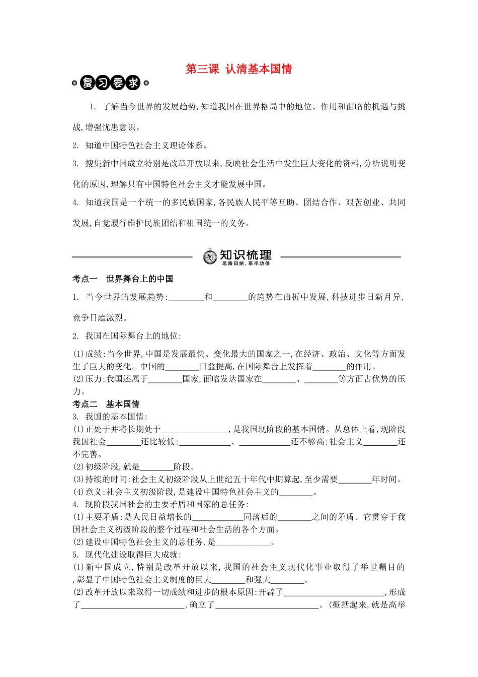 中考政治 九年级 第3课 认清基本国情复习学案（含解析） 新人教版-新人教版初中九年级全册政治学案_第1页