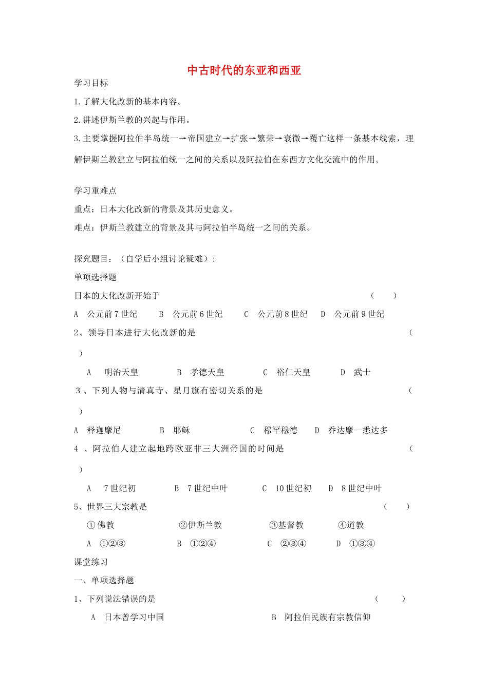 秋九年级历史上册 第5课 中古时代的东亚和西亚学案2 华东师大版-华东师大版初中九年级上册历史学案_第1页