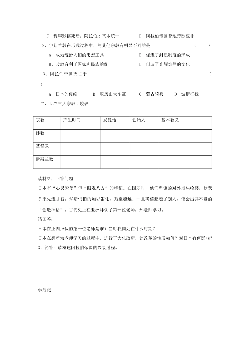 秋九年级历史上册 第5课 中古时代的东亚和西亚学案2 华东师大版-华东师大版初中九年级上册历史学案_第2页