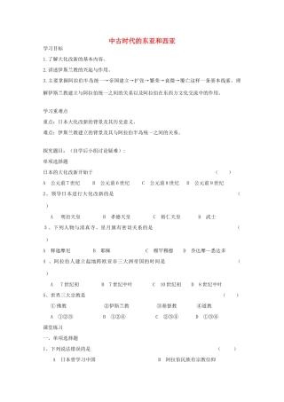 秋九年级历史上册 第5课 中古时代的东亚和西亚学案2 华东师大版-华东师大版初中九年级上册历史学案