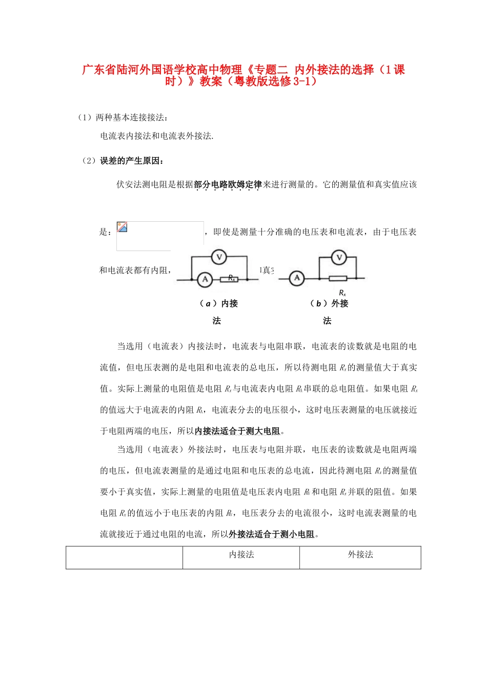 广东省陆河外国语学校高中物理《专题二 内外接法的选择（1课时）》教案 粤教版选修3-1_第1页