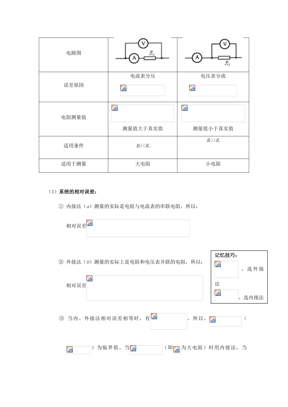 广东省陆河外国语学校高中物理《专题二 内外接法的选择（1课时）》教案 粤教版选修3-1_第2页