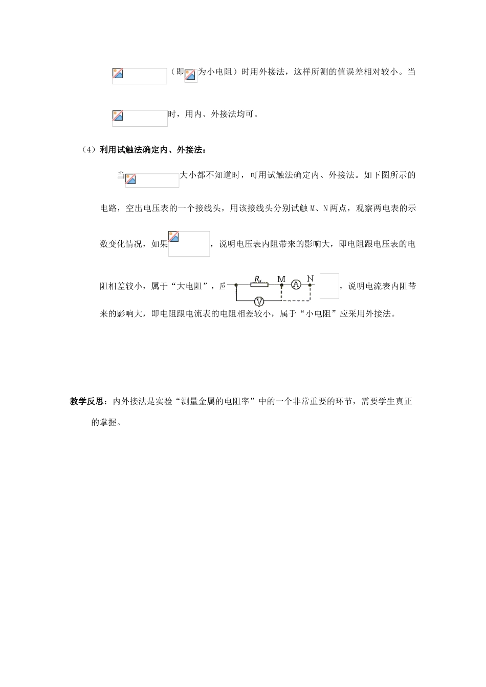 广东省陆河外国语学校高中物理《专题二 内外接法的选择（1课时）》教案 粤教版选修3-1_第3页
