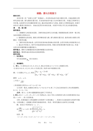 世纪金榜 高中数学 课题：圆与方程复习教案 新人教A版