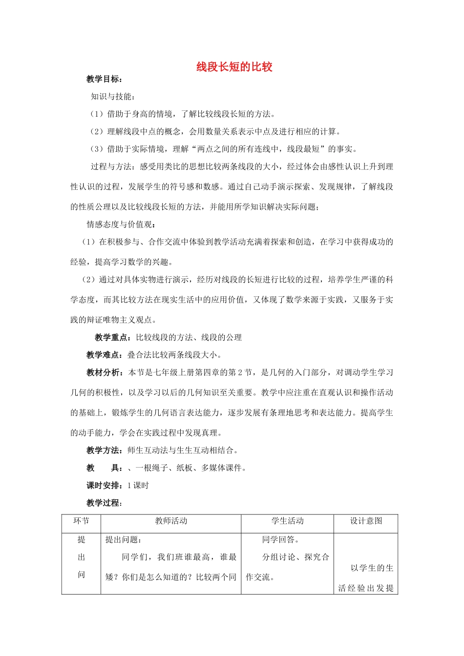 七年级政治上册线段长短的比较教学设计人教版教材_第1页