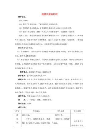 七年级政治上册线段长短的比较教学设计人教版教材