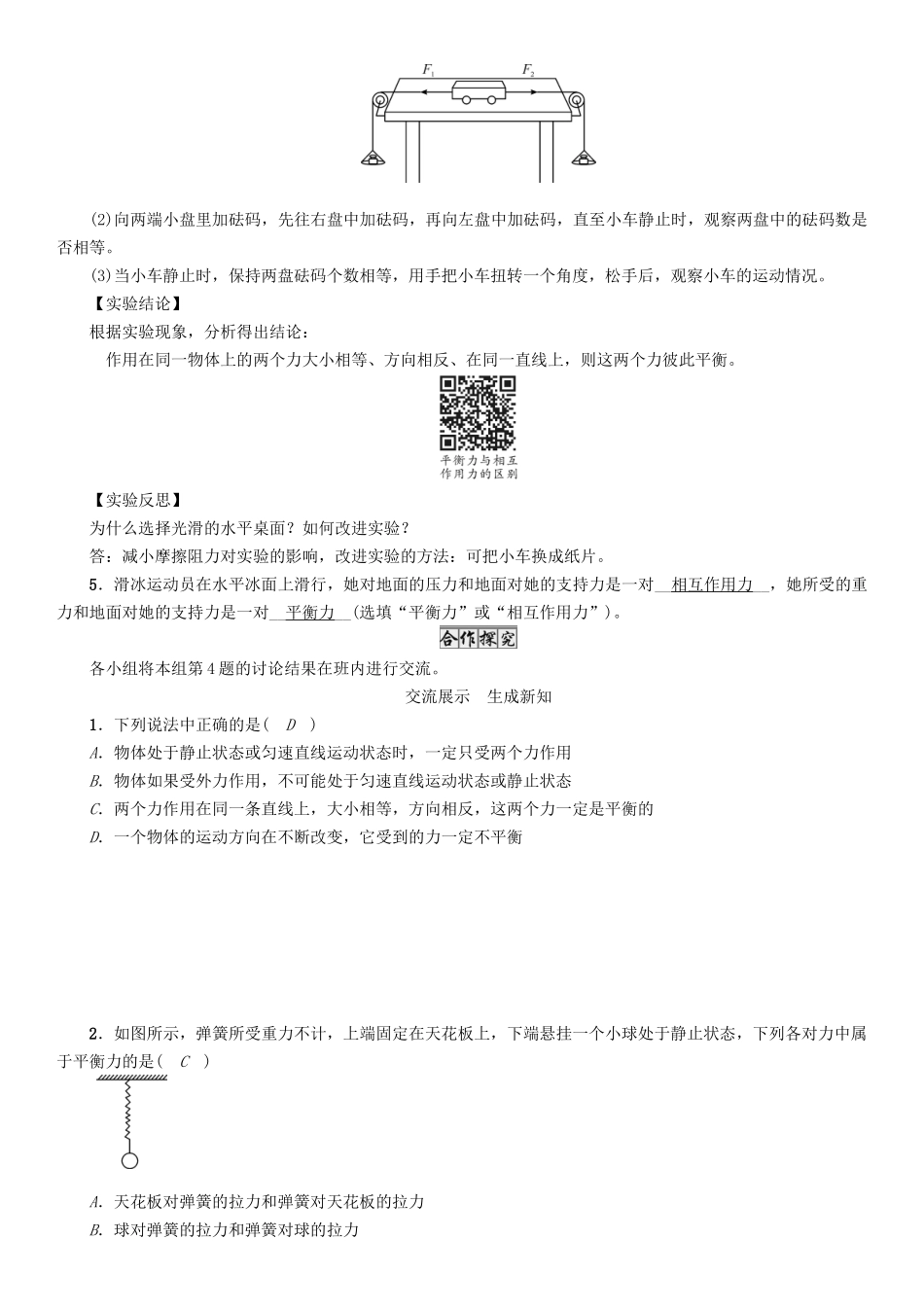 春八年级物理下册 8.2 第2课时 力的平衡学案 （新版）教科版-（新版）教科版初中八年级下册物理学案_第3页