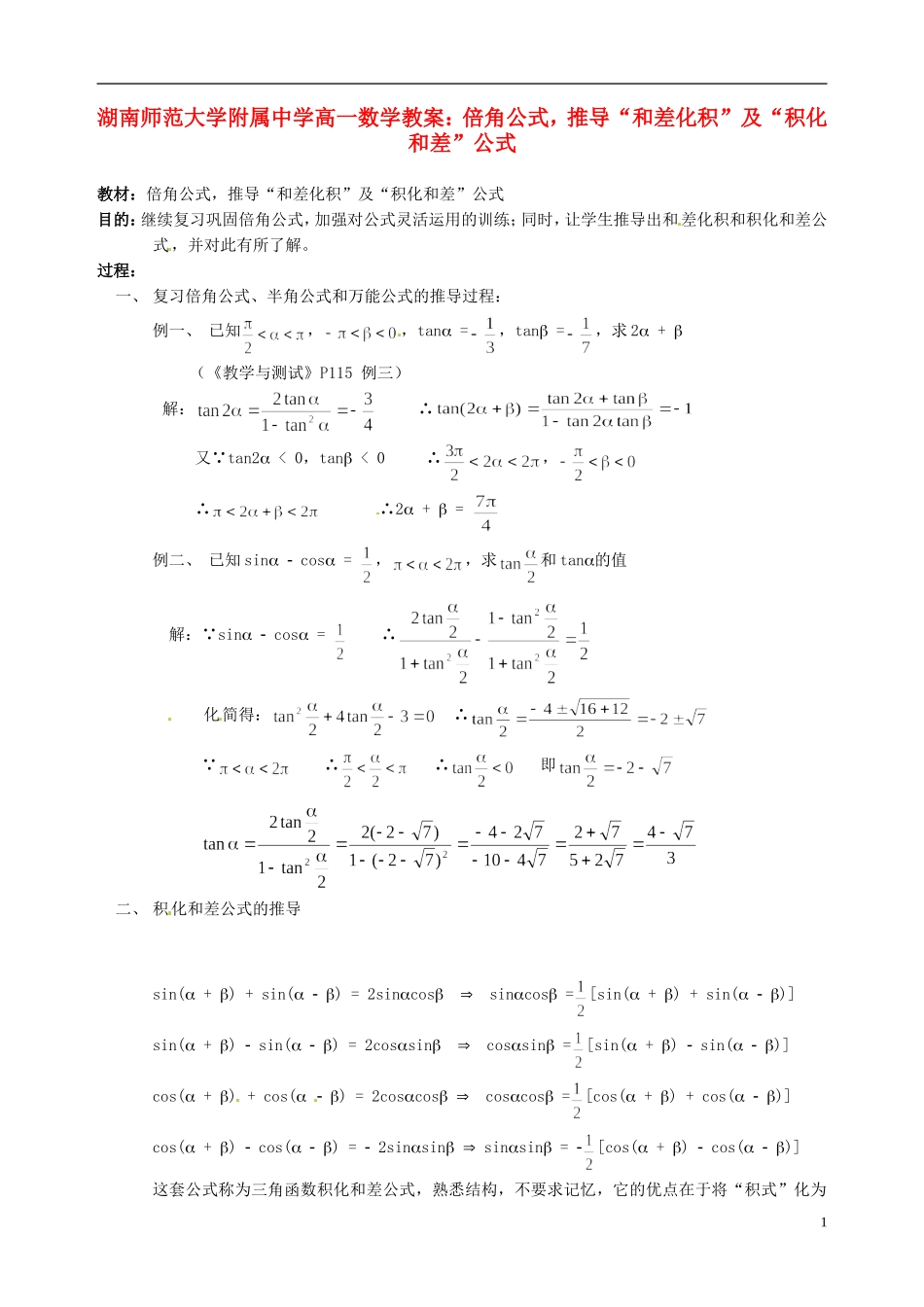 湖南师范大学附属中学高一数学 倍角公式，推导“和差化积”及“积化和差”公式教案_第1页