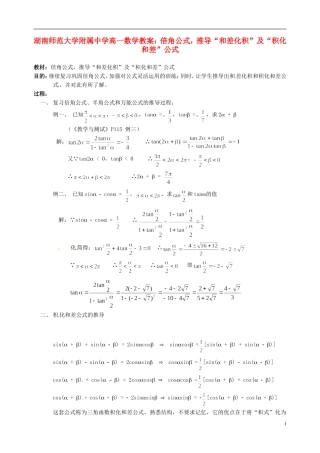 湖南师范大学附属中学高一数学 倍角公式，推导“和差化积”及“积化和差”公式教案