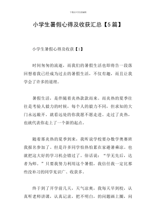 小学生暑假心得及收获汇总