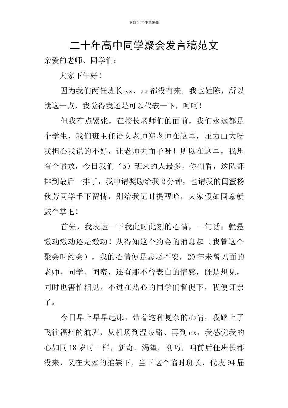 二十年高中同学聚会发言稿范文_第1页
