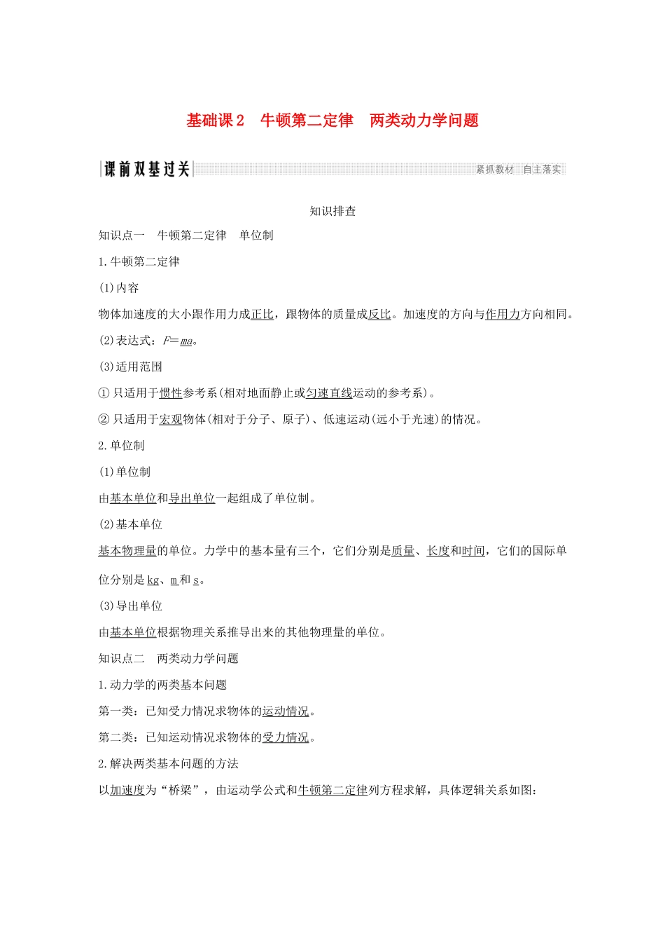 江苏省高考物理一轮复习 第三章 牛顿运动定律 基础课2 牛顿第二定律 两类动力学问题教案-人教版高三全册物理教案_第1页