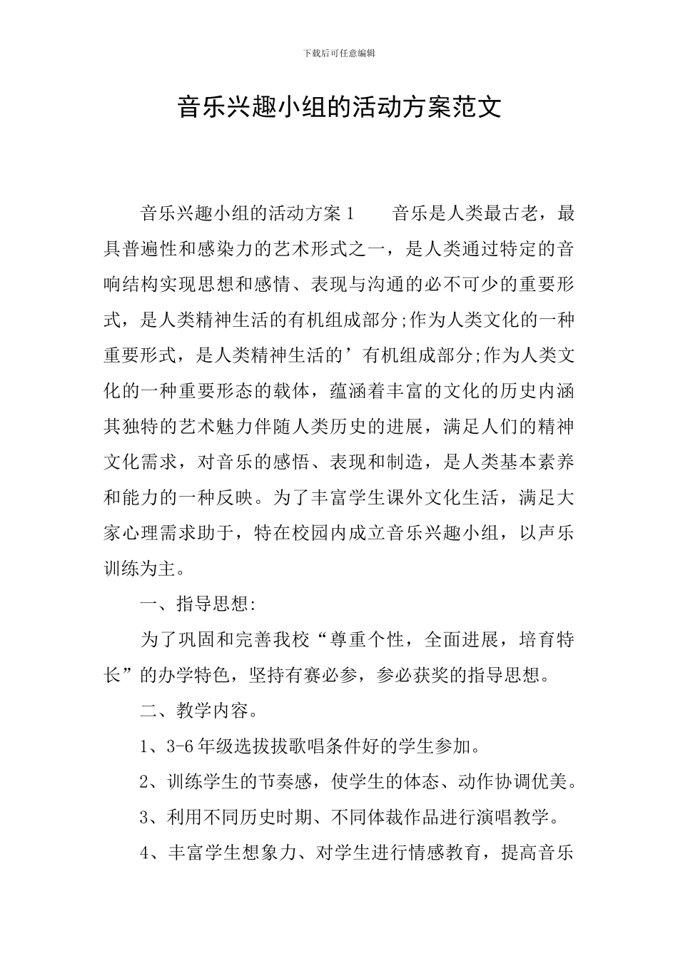 音乐兴趣小组的活动方案范文_第1页