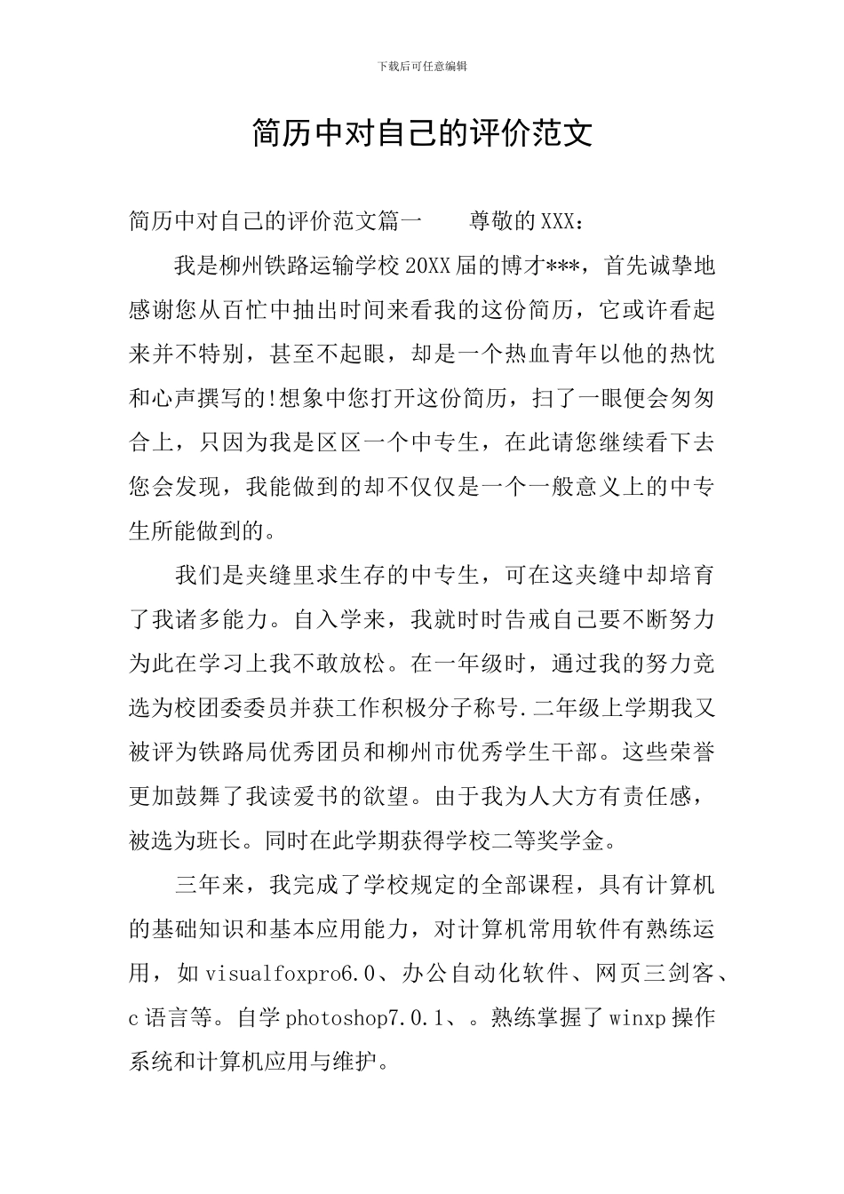 简历中对自己的评价范文_第1页