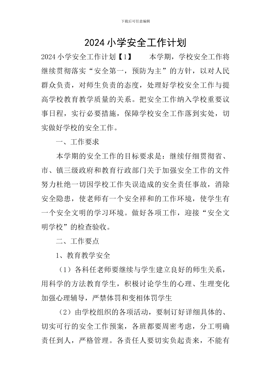 2019小学安全工作计划_第1页