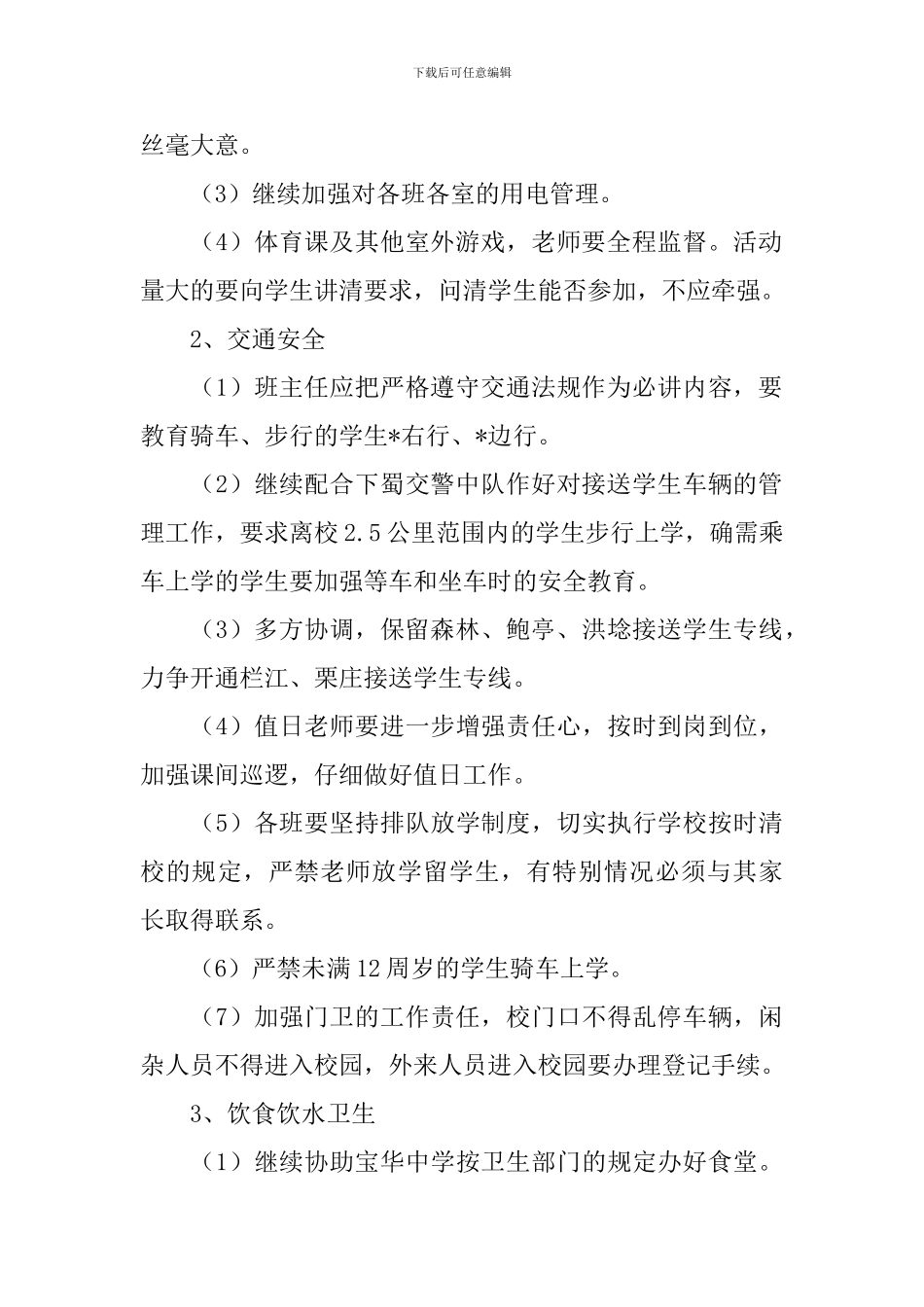 2019小学安全工作计划_第2页