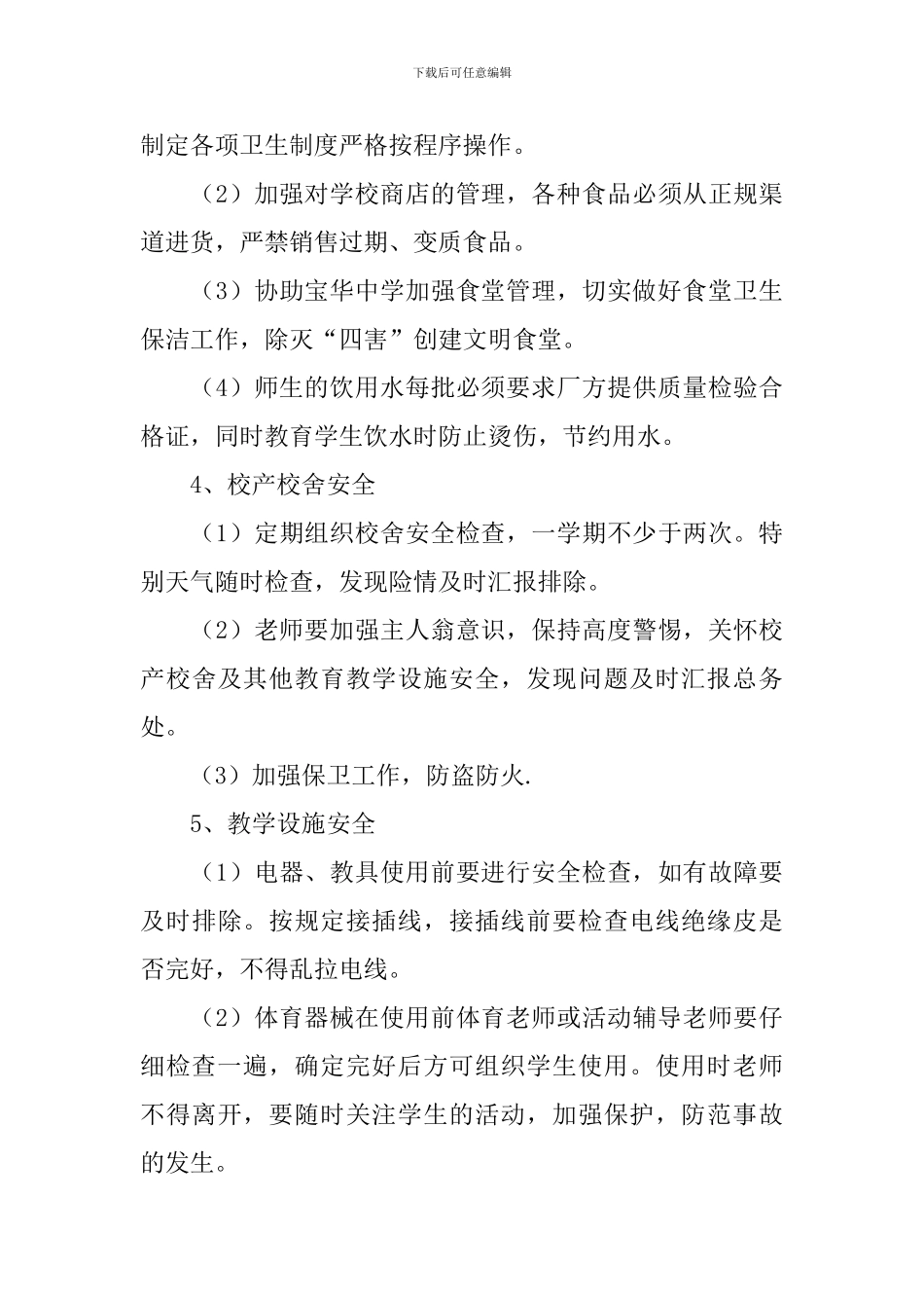 2019小学安全工作计划_第3页