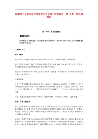 湖南省宁乡县实验中学高中历史 第19课 罗斯福新政教学设计 新人教版必修2