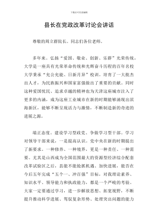 县长在党政改革研究会讲话