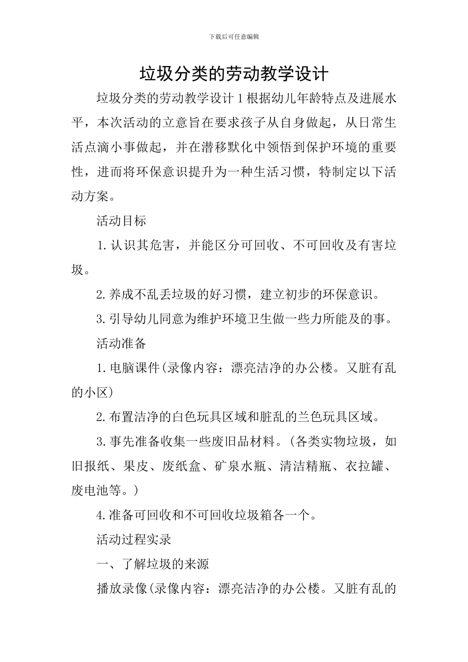 垃圾分类的劳动教学设计_第1页