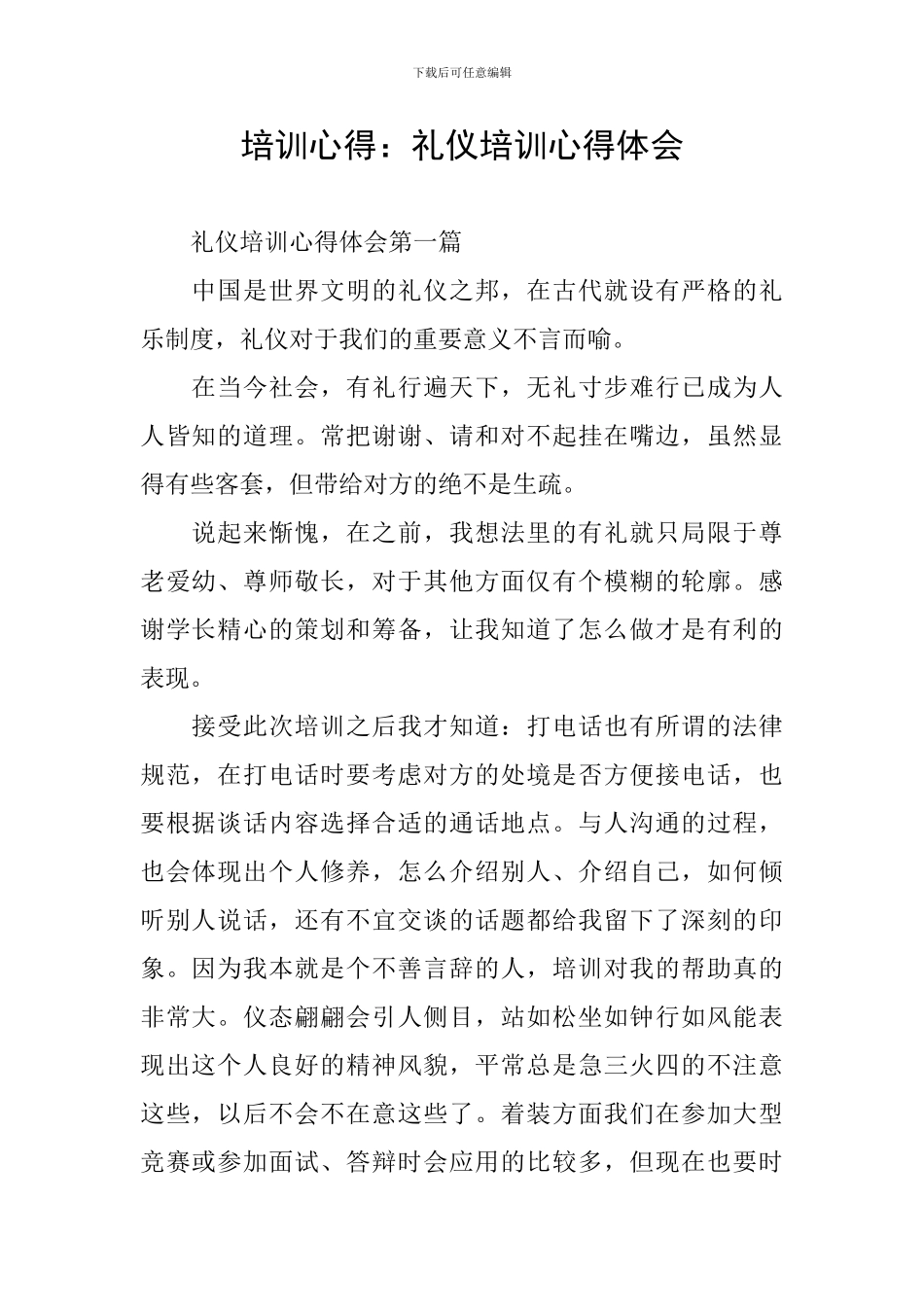 培训心得：礼仪培训心得体会_第1页