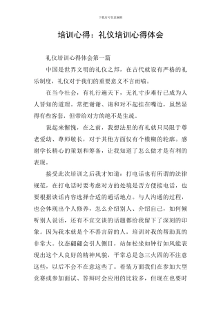 培训心得：礼仪培训心得体会