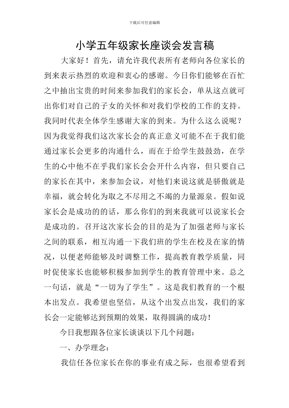 小学五年级家长座谈会发言稿_第1页