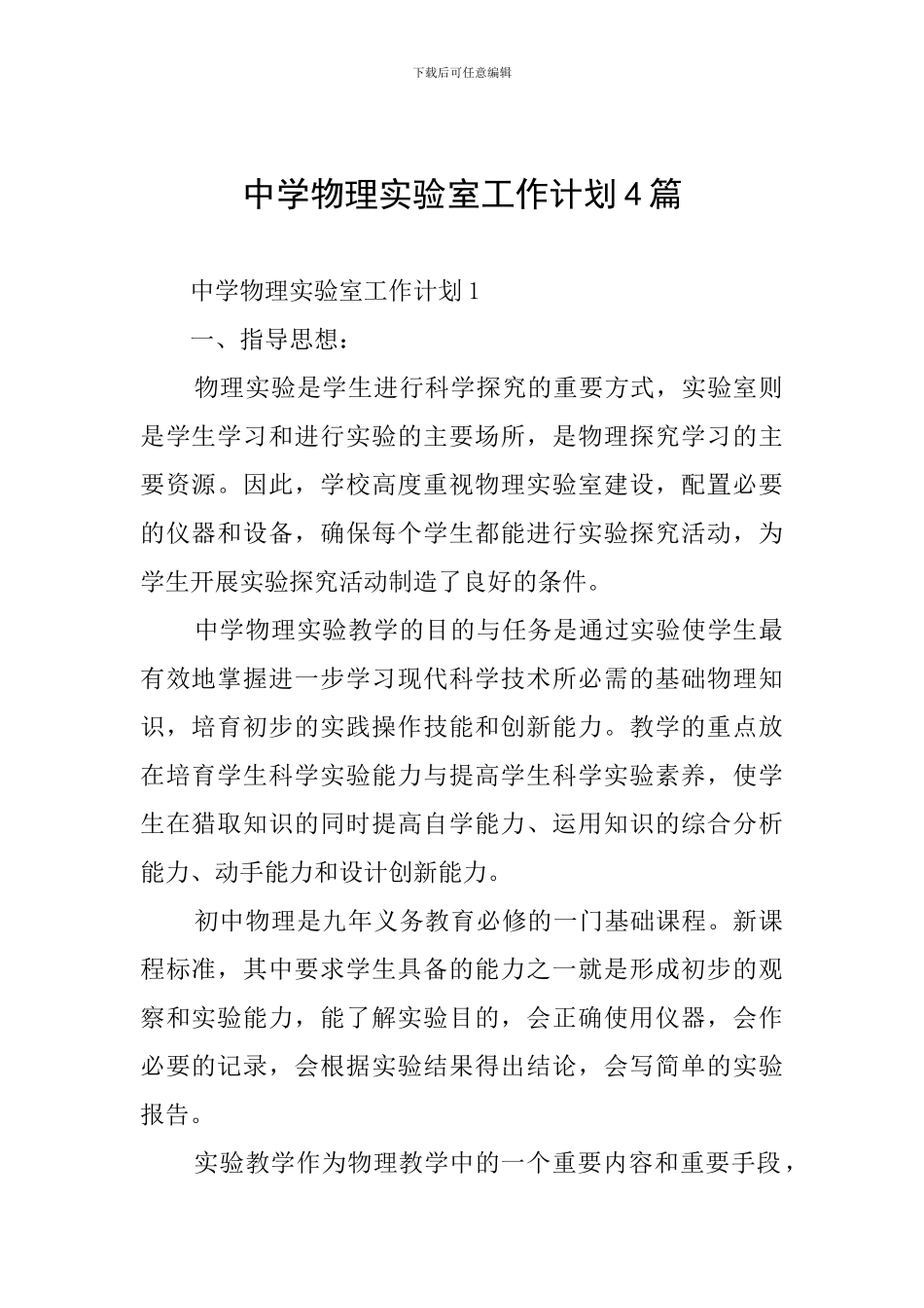 中学物理实验室工作计划4篇_第1页