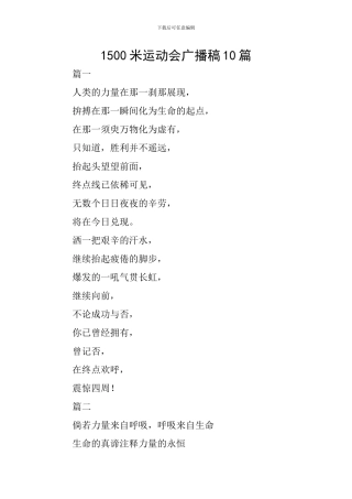 1500米运动会广播稿10篇