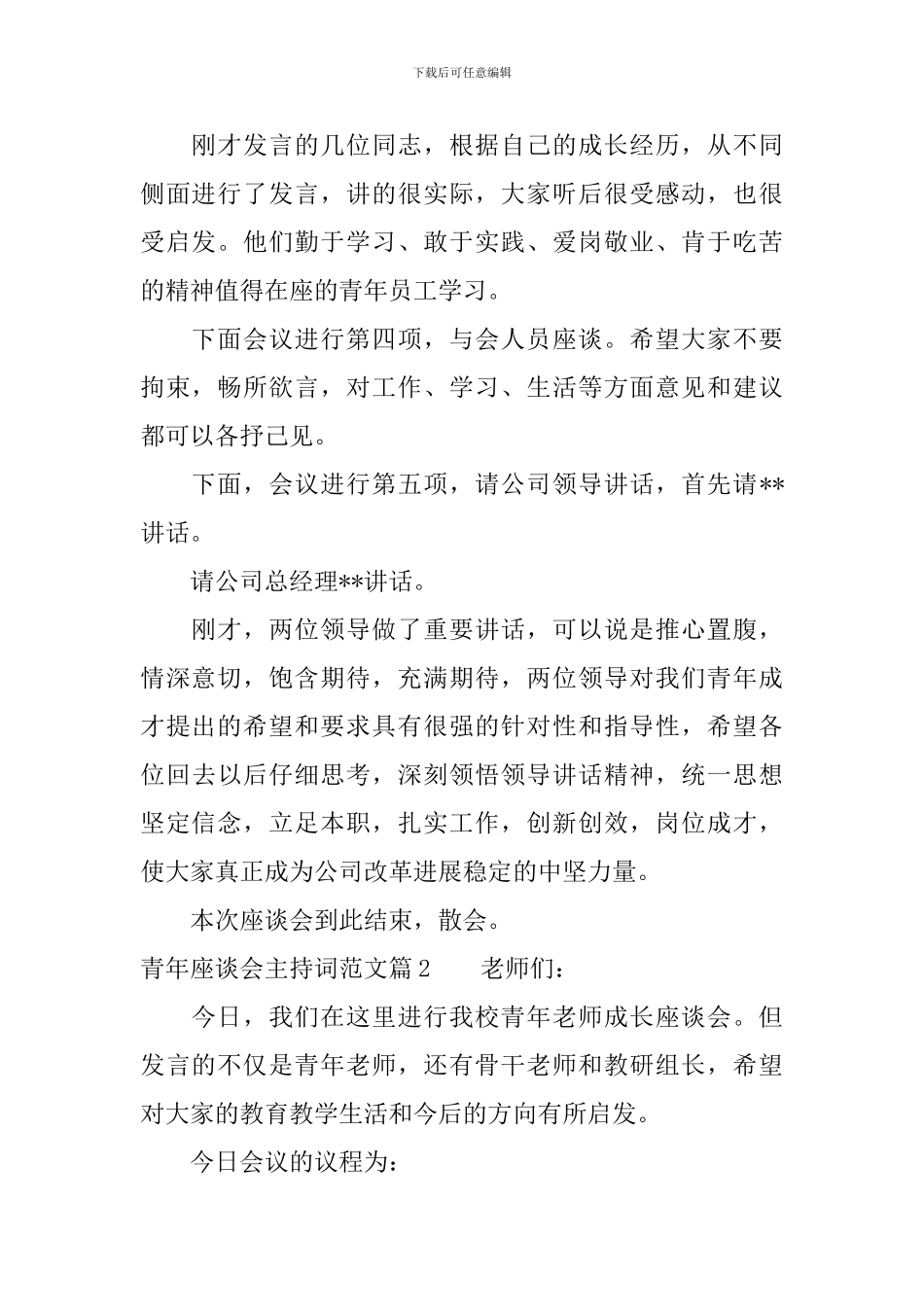 青年座谈会主持词范文_第2页