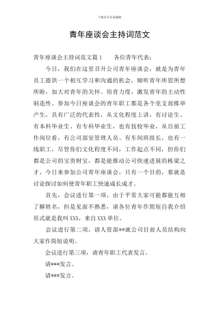 青年座谈会主持词范文