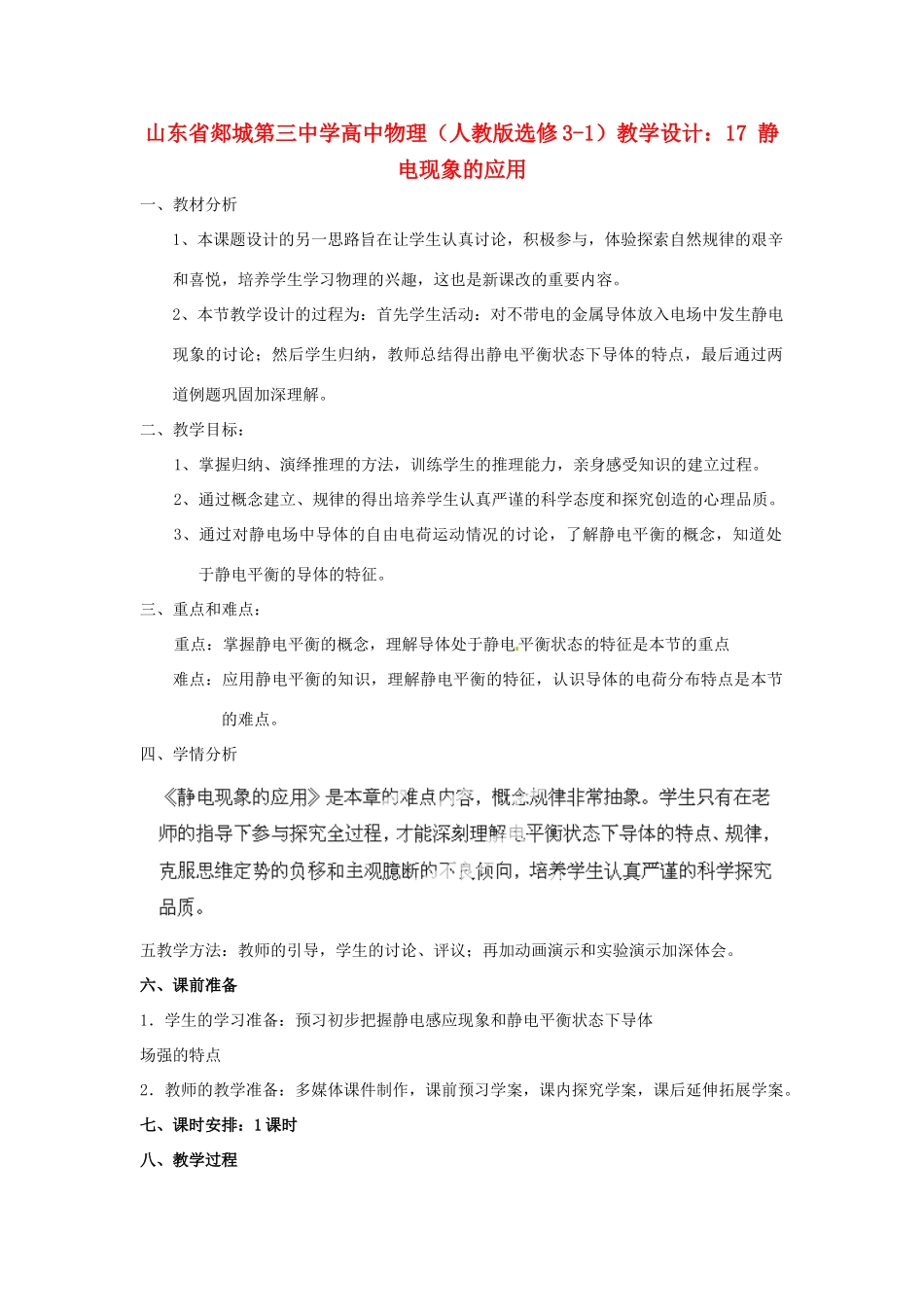 山东省郯城第三中学高中物理 静电现象的应用教学设计 新人教版选修3-1_第1页